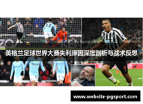 英格兰足球世界大赛失利原因深度剖析与战术反思