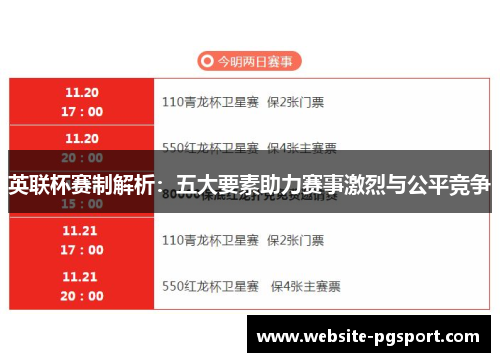 英联杯赛制解析：五大要素助力赛事激烈与公平竞争