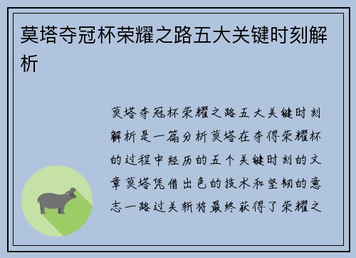 莫塔夺冠杯荣耀之路五大关键时刻解析