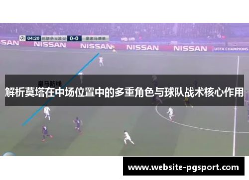 解析莫塔在中场位置中的多重角色与球队战术核心作用