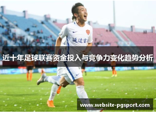 近十年足球联赛资金投入与竞争力变化趋势分析