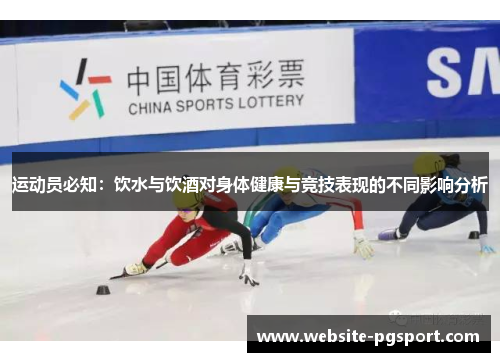 运动员必知：饮水与饮酒对身体健康与竞技表现的不同影响分析