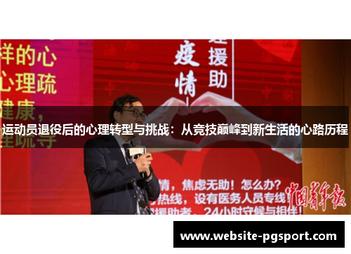 运动员退役后的心理转型与挑战：从竞技巅峰到新生活的心路历程