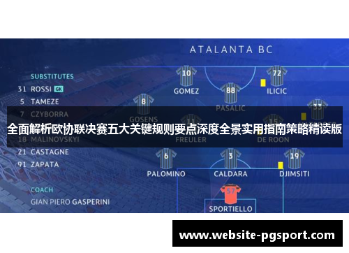 全面解析欧协联决赛五大关键规则要点深度全景实用指南策略精读版