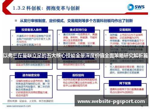 以弗兰在曼联立足的五大核心技能全景深度价值全面策略研究解析篇