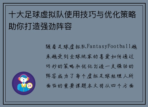 十大足球虚拟队使用技巧与优化策略助你打造强劲阵容