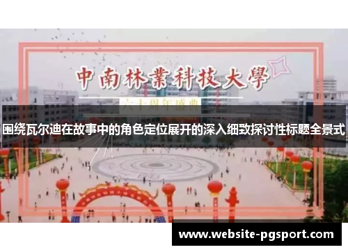 围绕瓦尔迪在故事中的角色定位展开的深入细致探讨性标题全景式