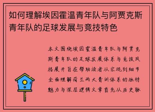 如何理解埃因霍温青年队与阿贾克斯青年队的足球发展与竞技特色
