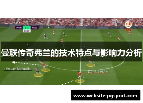曼联传奇弗兰的技术特点与影响力分析