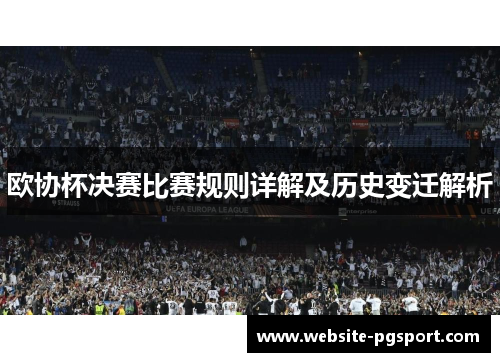 欧协杯决赛比赛规则详解及历史变迁解析