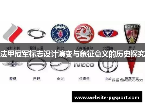 法甲冠军标志设计演变与象征意义的历史探究