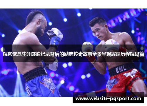 解密武磊生涯巅峰纪录背后的励志传奇故事全景呈现辉煌历程解码篇