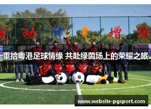 重拾粤港足球情缘 共赴绿茵场上的荣耀之旅