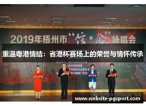 重温粤港情结：省港杯赛场上的荣誉与情怀传承