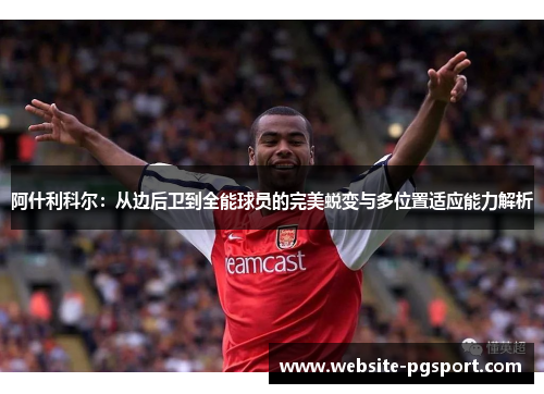 阿什利科尔：从边后卫到全能球员的完美蜕变与多位置适应能力解析