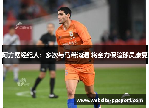 阿方索经纪人：多次与马希沟通 将全力保障球员康复