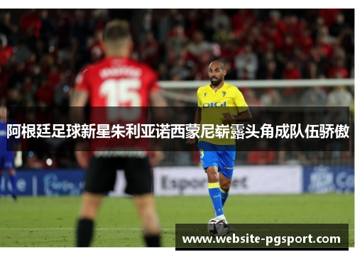 阿根廷足球新星朱利亚诺西蒙尼崭露头角成队伍骄傲