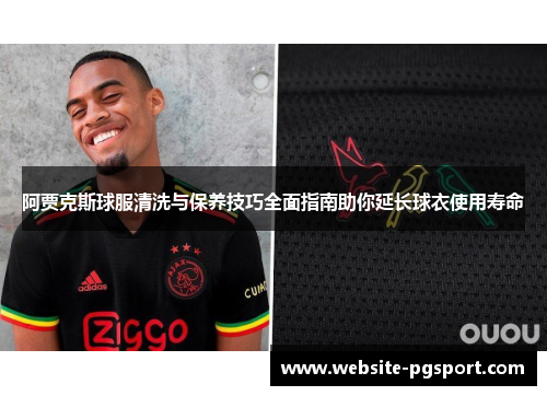 阿贾克斯球服清洗与保养技巧全面指南助你延长球衣使用寿命