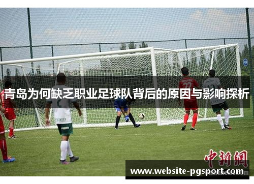 青岛为何缺乏职业足球队背后的原因与影响探析