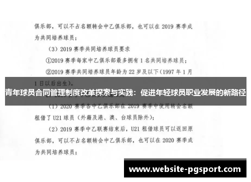 青年球员合同管理制度改革探索与实践：促进年轻球员职业发展的新路径