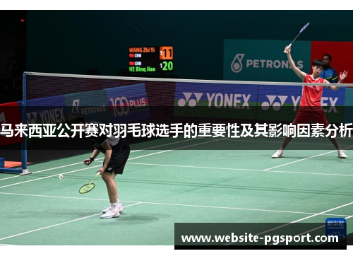 马来西亚公开赛对羽毛球选手的重要性及其影响因素分析