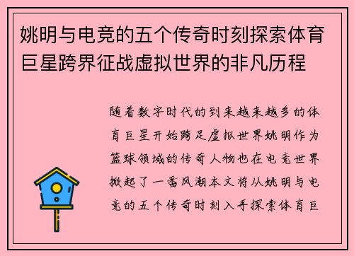 姚明与电竞的五个传奇时刻探索体育巨星跨界征战虚拟世界的非凡历程