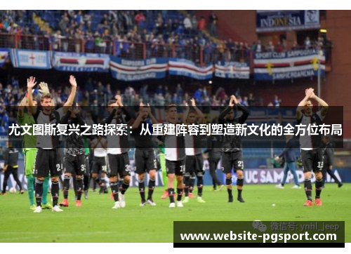 尤文图斯复兴之路探索：从重建阵容到塑造新文化的全方位布局
