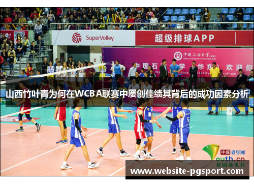 山西竹叶青为何在WCBA联赛中屡创佳绩其背后的成功因素分析