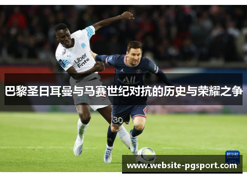 巴黎圣日耳曼与马赛世纪对抗的历史与荣耀之争