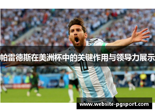 帕雷德斯在美洲杯中的关键作用与领导力展示