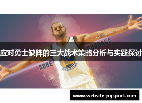 应对勇士缺阵的三大战术策略分析与实践探讨