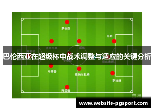 巴伦西亚在超级杯中战术调整与适应的关键分析