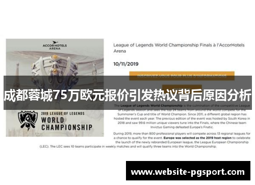 成都蓉城75万欧元报价引发热议背后原因分析