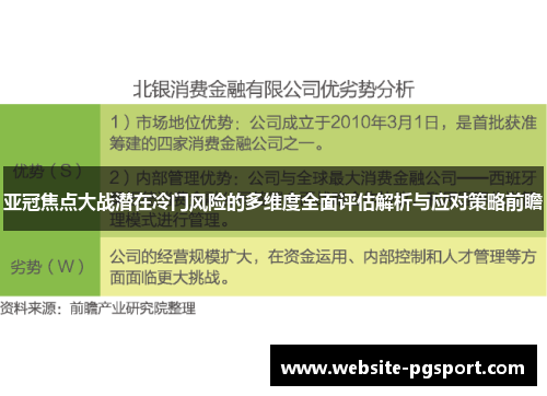 亚冠焦点大战潜在冷门风险的多维度全面评估解析与应对策略前瞻