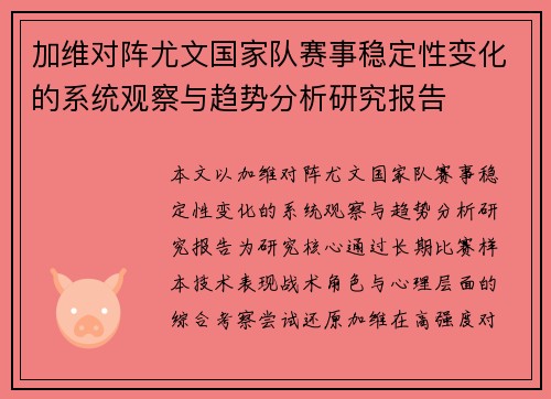 加维对阵尤文国家队赛事稳定性变化的系统观察与趋势分析研究报告