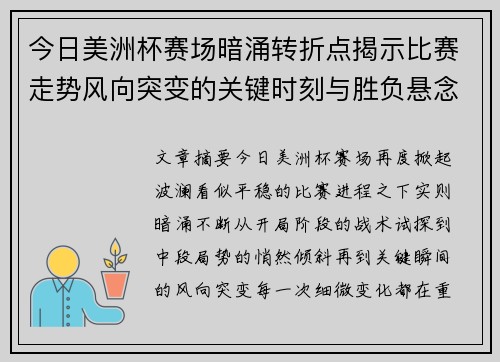 今日美洲杯赛场暗涌转折点揭示比赛走势风向突变的关键时刻与胜负悬念