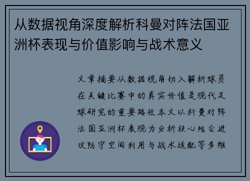 从数据视角深度解析科曼对阵法国亚洲杯表现与价值影响与战术意义 从数据视角深度解析科曼对阵法国亚洲杯表现与价值影响与战术意义