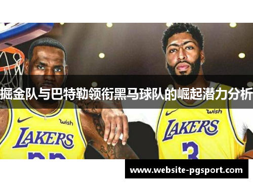 掘金队与巴特勒领衔黑马球队的崛起潜力分析 掘金队与巴特勒领衔黑马球队的崛起潜力分析