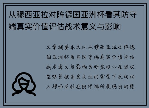 从穆西亚拉对阵德国亚洲杯看其防守端真实价值评估战术意义与影响