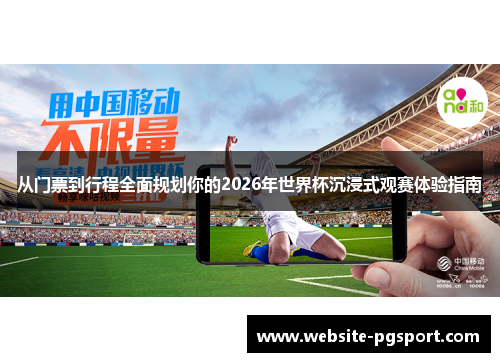从门票到行程全面规划你的2026年世界杯沉浸式观赛体验指南