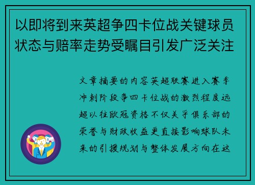 以即将到来英超争四卡位战关键球员状态与赔率走势受瞩目引发广泛关注前景分析