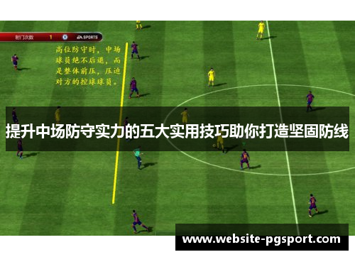 提升中场防守实力的五大实用技巧助你打造坚固防线