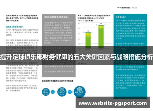 提升足球俱乐部财务健康的五大关键因素与战略措施分析