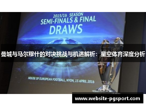 曼城与马尔穆什的对决挑战与机遇解析：星空体育深度分析