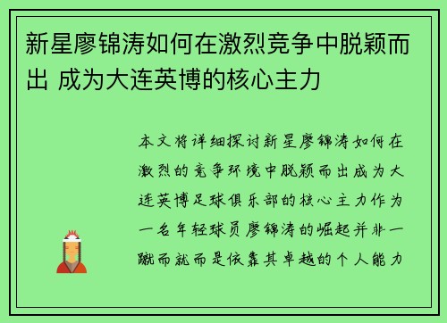 新星廖锦涛如何在激烈竞争中脱颖而出 成为大连英博的核心主力 新星廖锦涛如何在激烈竞争中脱颖而出 成为大连英博的核心主力