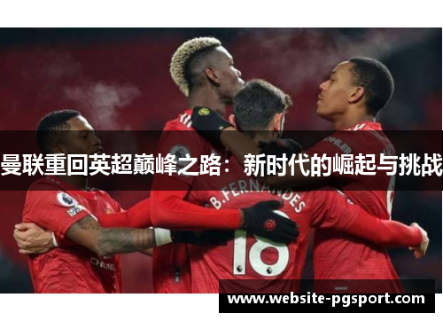 曼联重回英超巅峰之路：新时代的崛起与挑战
