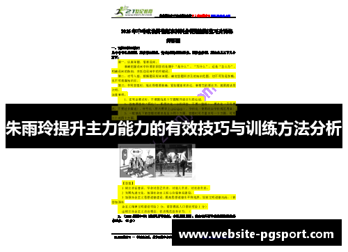 朱雨玲提升主力能力的有效技巧与训练方法分析