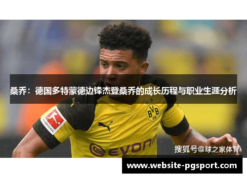 桑乔：德国多特蒙德边锋杰登桑乔的成长历程与职业生涯分析