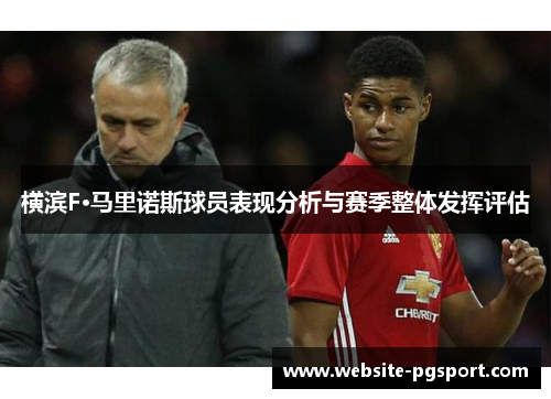 横滨F·马里诺斯球员表现分析与赛季整体发挥评估