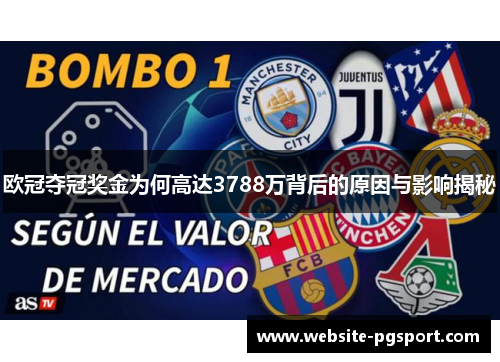 欧冠夺冠奖金为何高达3788万背后的原因与影响揭秘